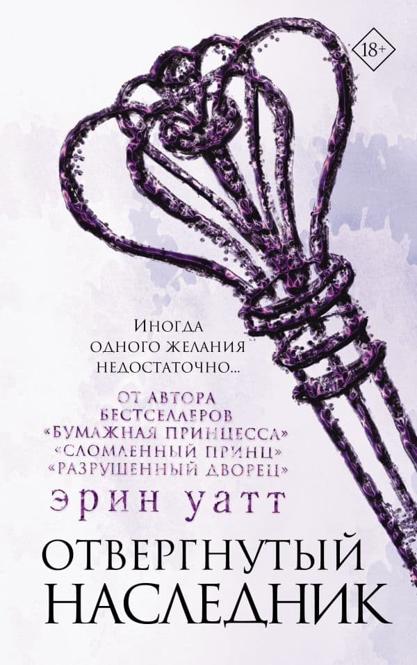 Обложка книги Отвергнутый наследник — Уатт Э.