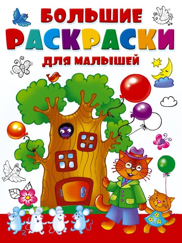 Обложка книги Большие раскраски для малышей — Двинина Л.В.