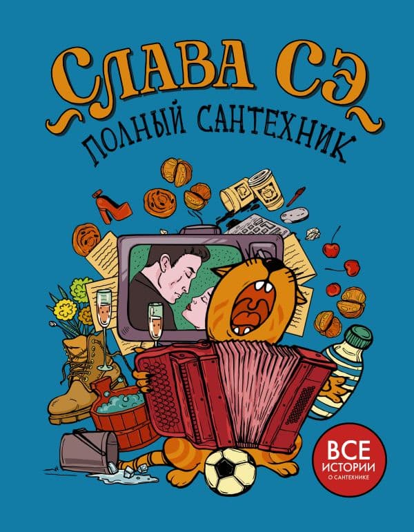 Обложка книги Полный сантехник (3 в 1) — Слава Сэ