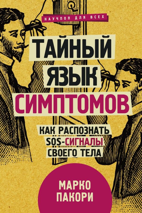 Обложка книги Тайный язык симптомов. Как распознать SOS-сигналы своего тела — Пакори М.