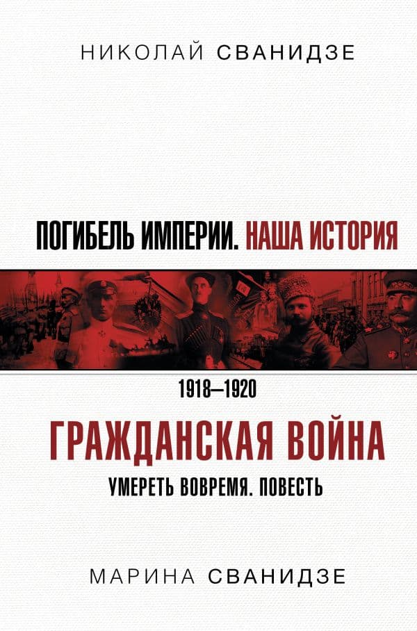 Обложка книги Погибель Империи: Наша история. Гражданская война — Сванидзе Н.К., Сванидзе М.С.