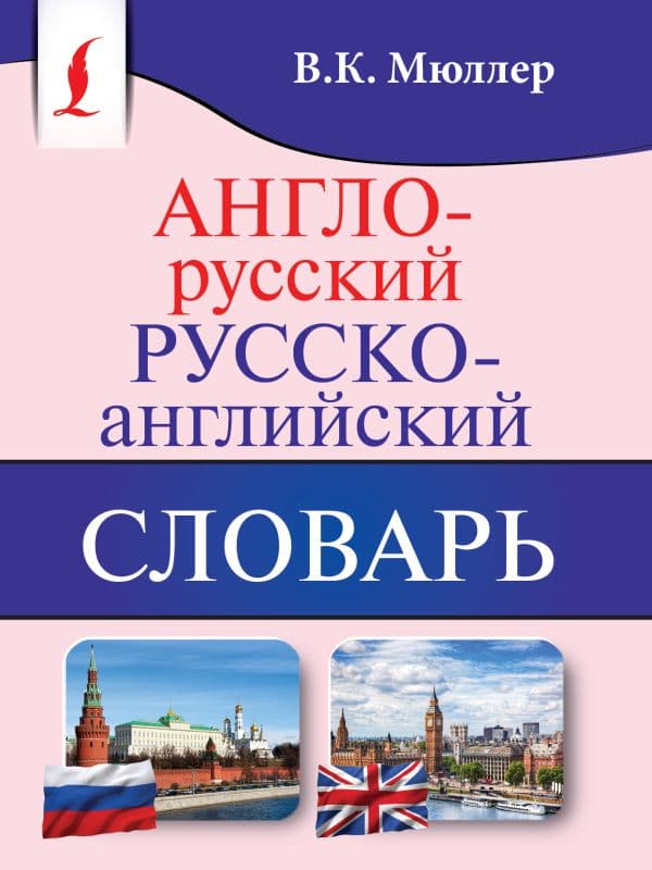 Обложка книги Англо-русский. Русско-английский словарь — Мюллер В.К.