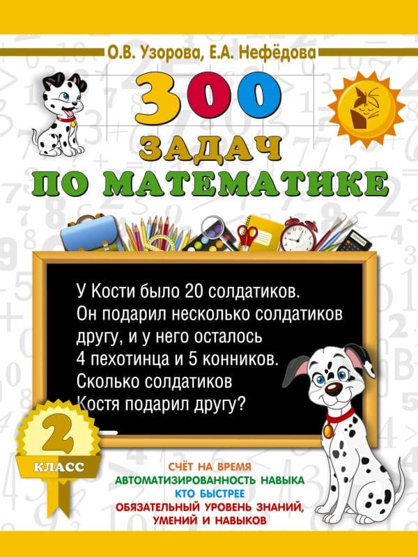 Обложка книги 300 задач по математике. 2 класс — Узорова О.В.