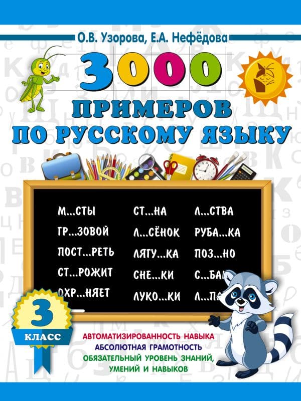 Обложка книги 3000 примеров по русскому языку. 3 класс — Узорова О.В.