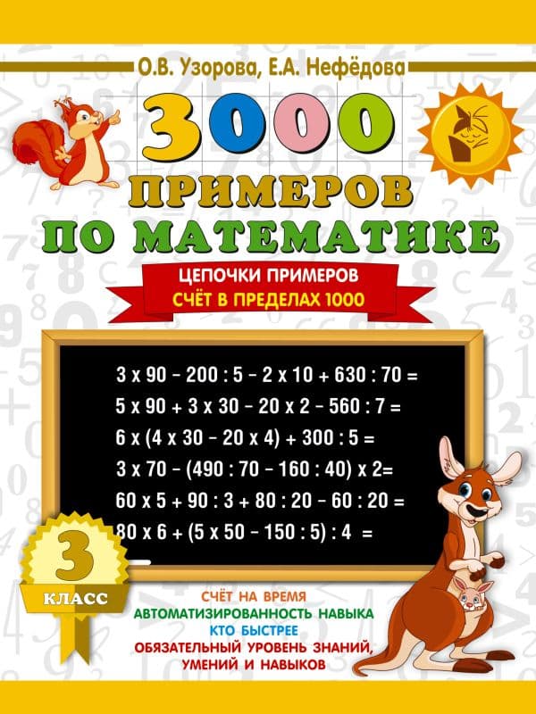 Обложка книги 3000 примеров по математике. 3 класс. Цепочки примеров. Счёт в пределах 1000 — Узорова О.В.