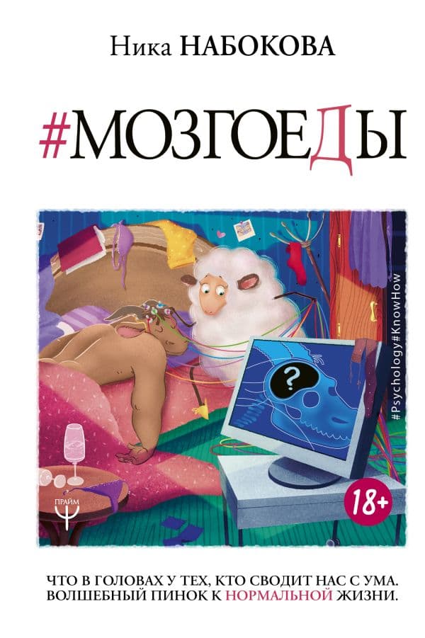 Обложка книги Мозгоеды. Что в головах у тех, кто сводит нас с ума. Волшебный пинок к нормальной жизни — Набокова Ника