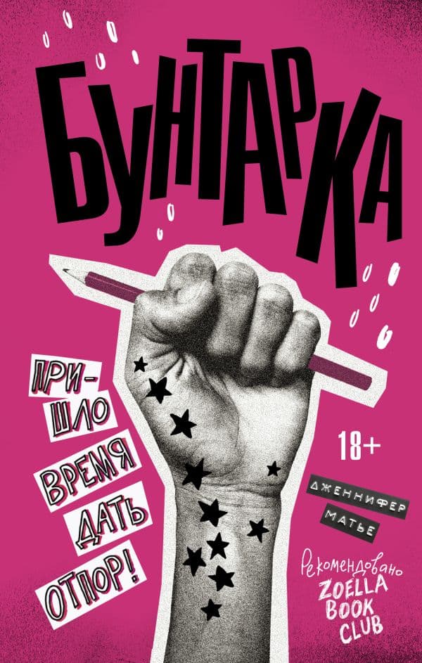 Обложка книги Бунтарка — Матье Д.
