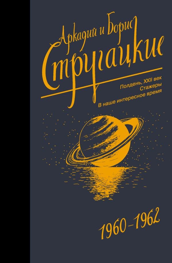 Собрание сочинений 1960-1962