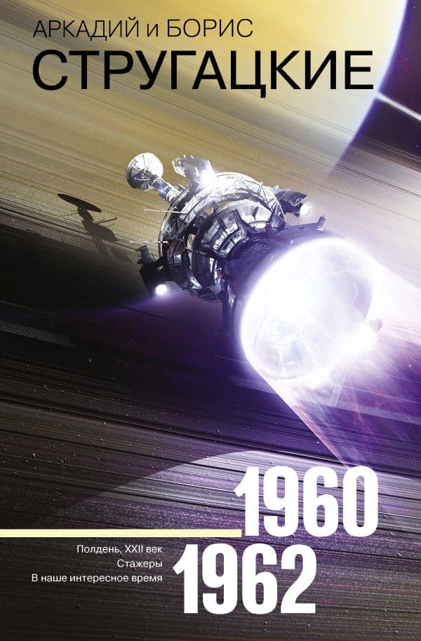 Обложка книги Собрание сочинений 1960-1962 — Стругацкий А.Н., Стругацкий Б.Н.