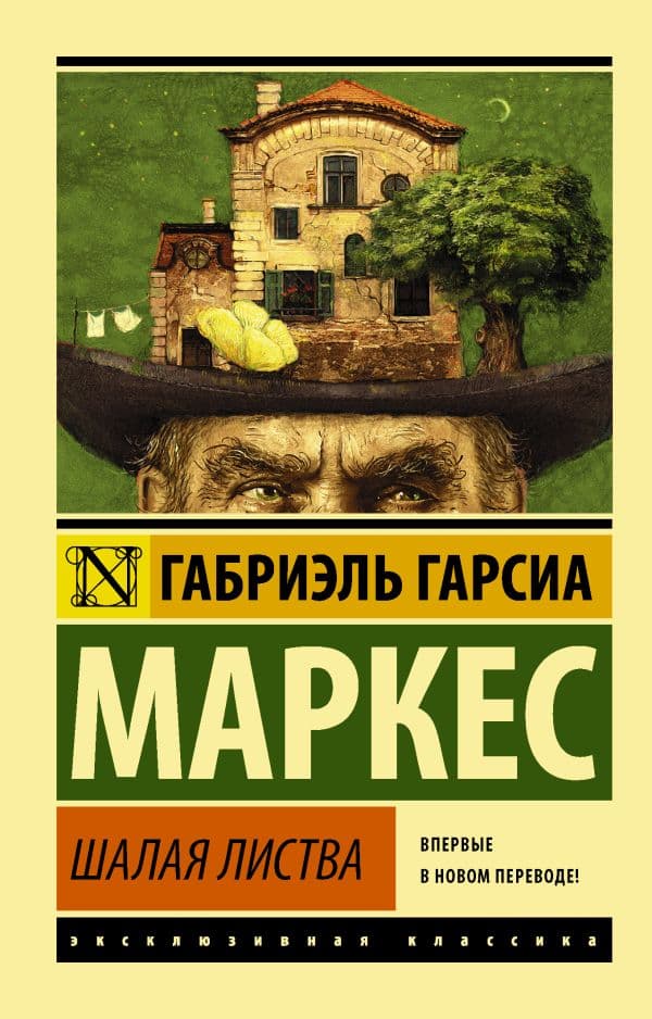 Обложка книги Шалая листва — Гарсиа Маркес Г.