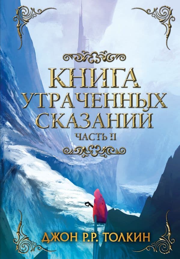 Обложка книги Книга утраченных сказаний. Часть 2 — Толкин Д.Р.Р