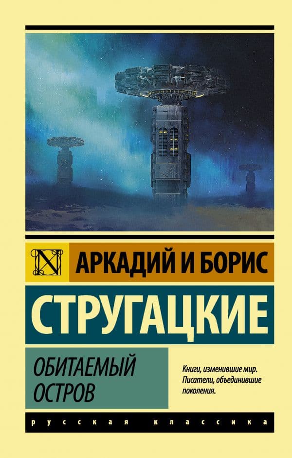 Обложка книги Обитаемый остров — Стругацкий А.Н., Стругацкий Б.Н.