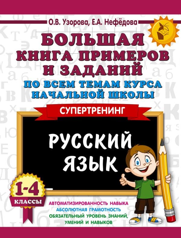 Обложка книги Большая книга примеров и заданий по всем темам курса начальной школы. 1-4 классы. Русский язык. Супертренинг — Узорова О.В.