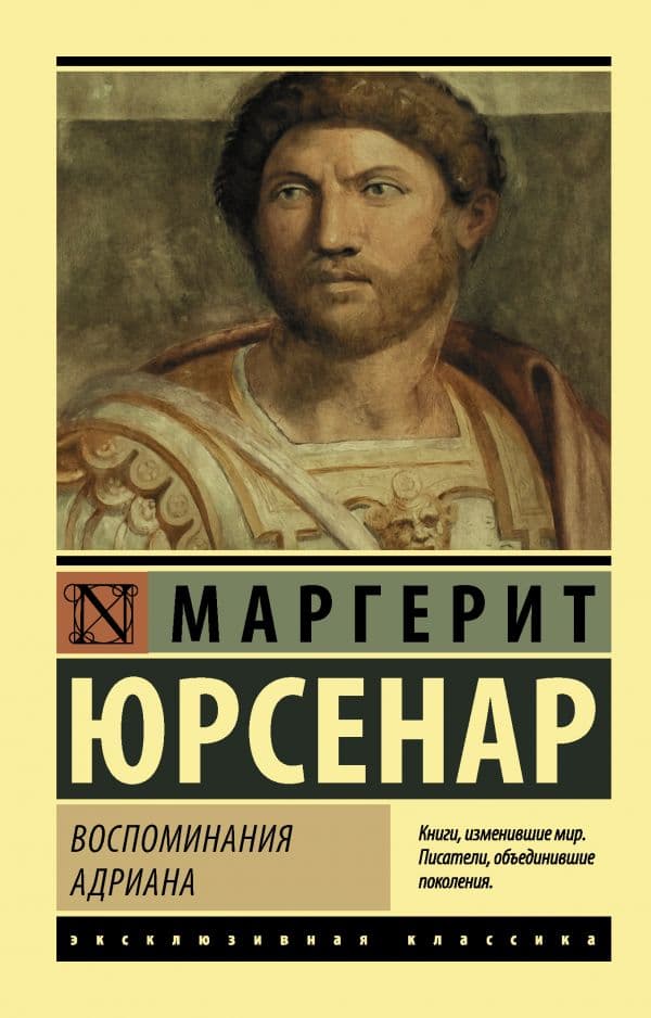Обложка книги Воспоминания Адриана — Юрсенар М.