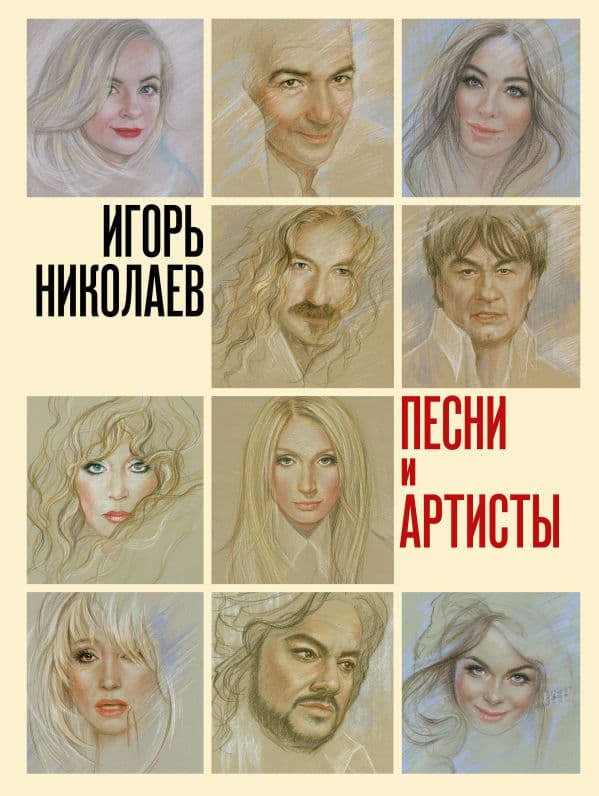 Обложка книги Песни и артисты — Николаев И.Ю.