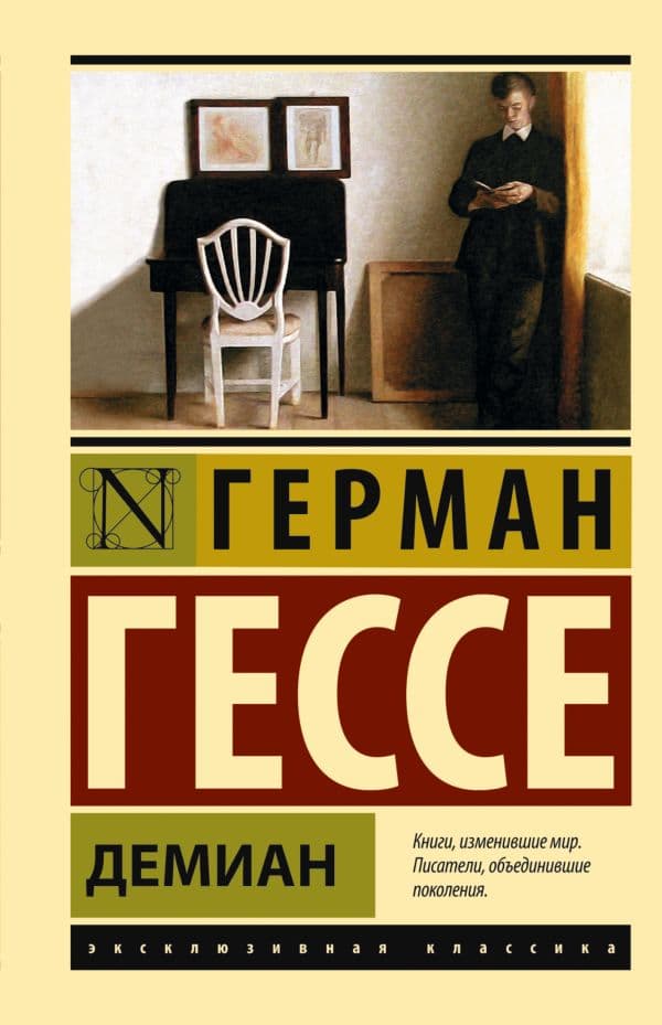 Обложка книги Демиан — Гессе Г.