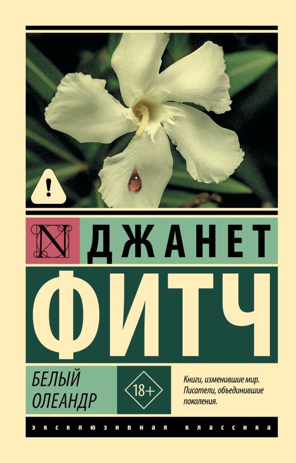 Обложка книги Белый олеандр — Фитч Д.