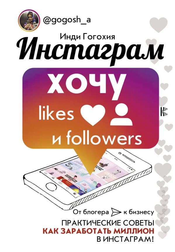 Обложка книги Инстаграм: хочу likes и followers — Гогохия Инди
