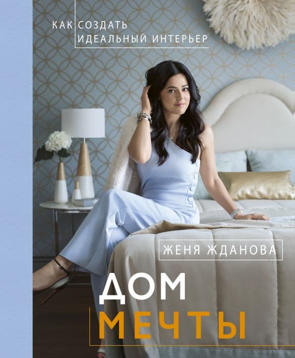 Обложка книги Дом мечты — Жданова Женя