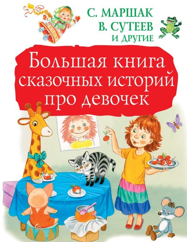 Обложка книги Большая книга сказочных историй про девочек — Маршак С.Я., Сутеев В.Г.