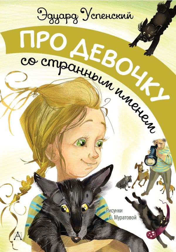 Обложка книги Про девочку со странным именем — Успенский Э.Н.