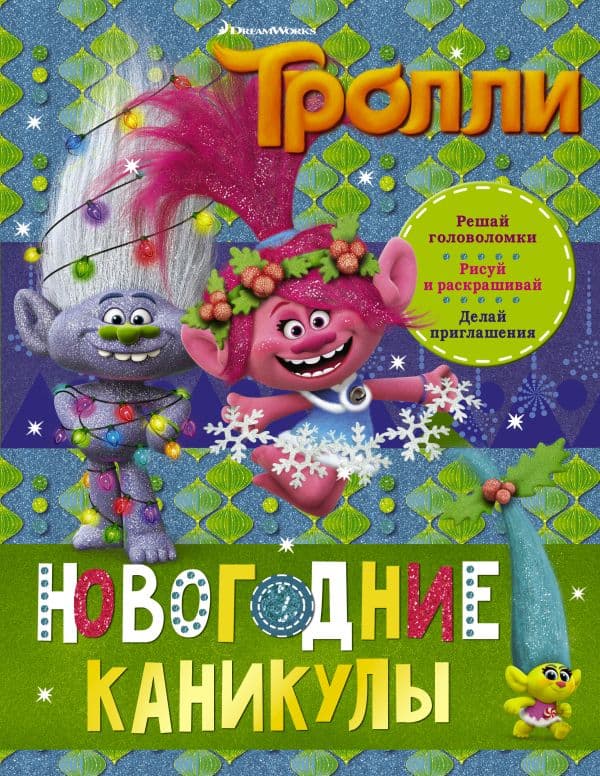 Обложка книги Тролли. Новогодние каникулы — .