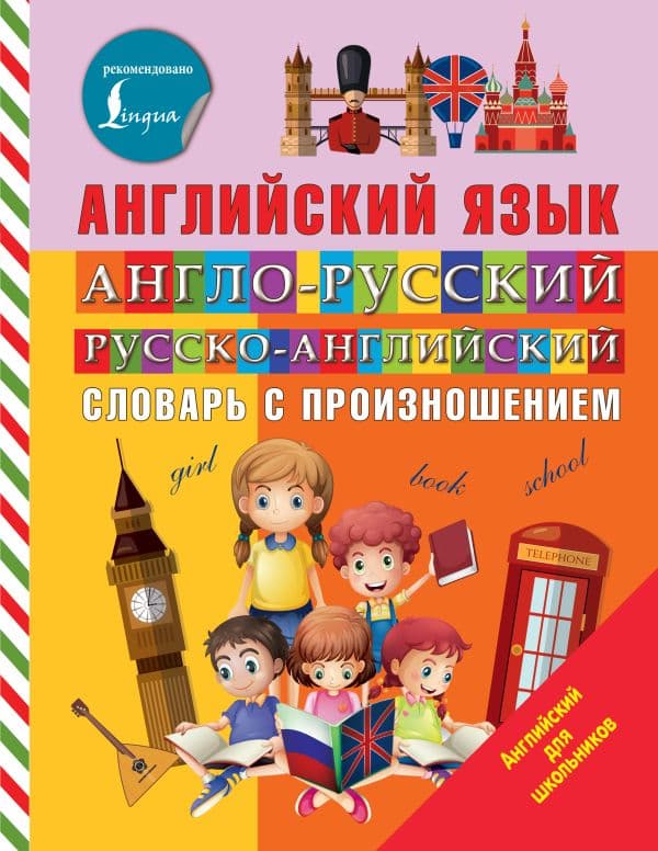 Обложка книги Англо-русский русско-английский словарь с произношением — Державина В.А.