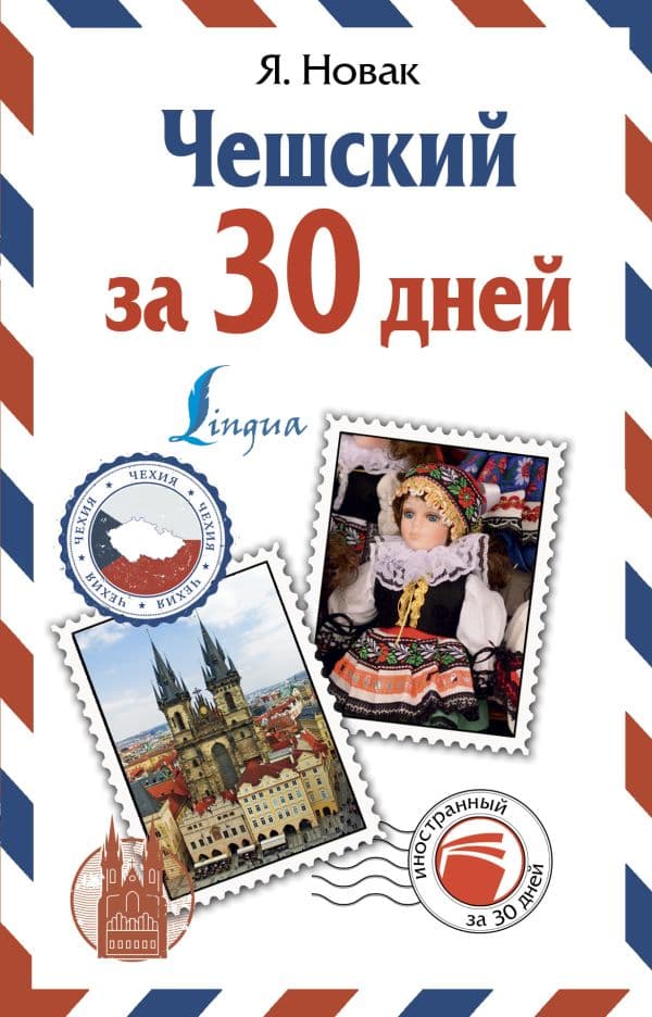 Обложка книги Чешский за 30 дней — Новак Я.