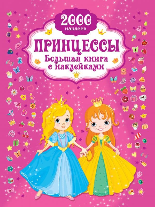 Обложка книги Принцесса. Большая книга с наклейками — Горбунова И.В.