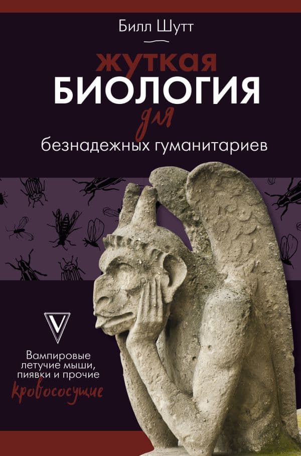 Обложка книги Жуткая биология для безнадежных гуманитариев. Вампировые летучие мыши, пиявки и прочие кровососущие — Шутт Б.