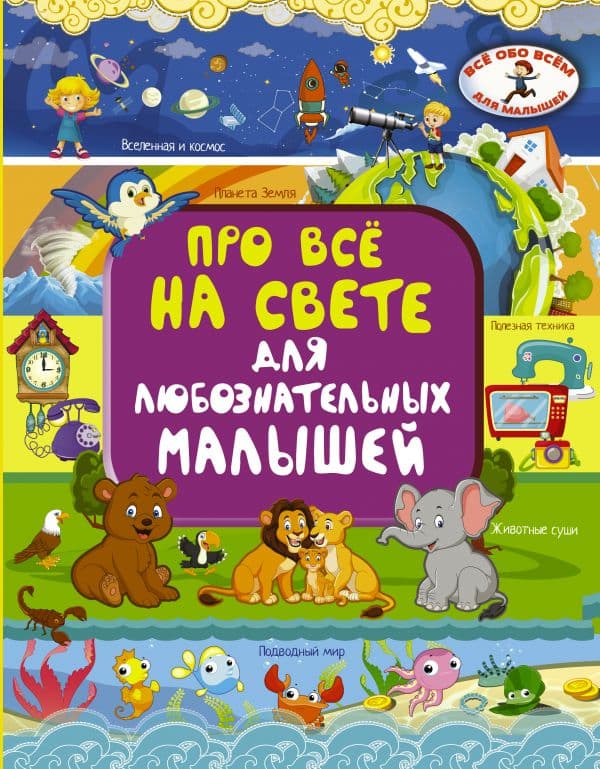 Обложка книги Про всё на свете для любознательных малышей — Барановская И.Г., Хомич Е.О.