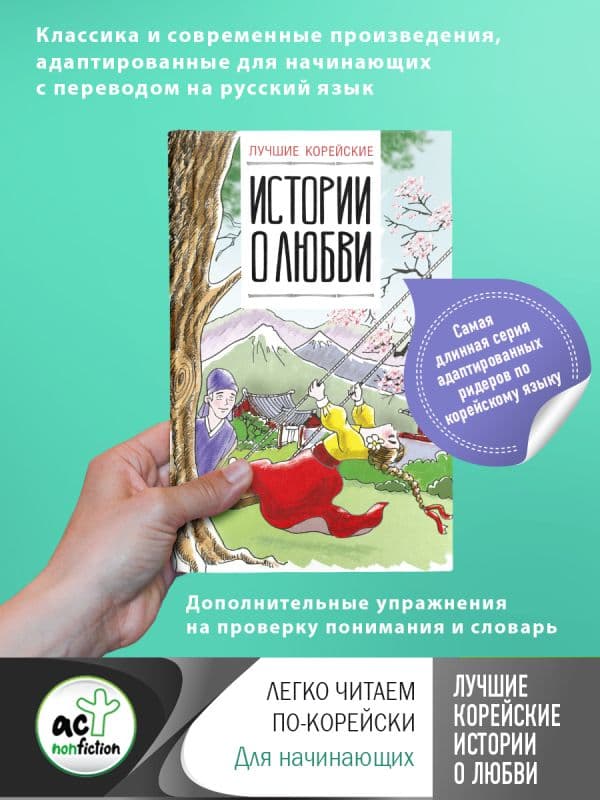 Обложка книги Лучшие корейские истории о любви — Касаткина И.Л., Чун Ин Сун