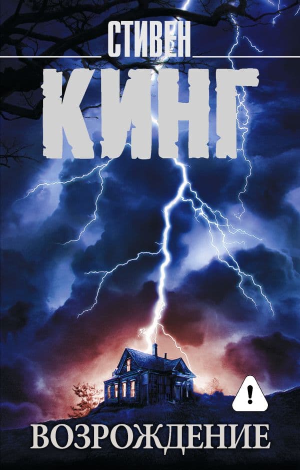 Обложка книги Возрождение — Кинг С.