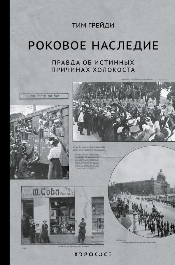Обложка книги Роковое наследие — Грейди Т.