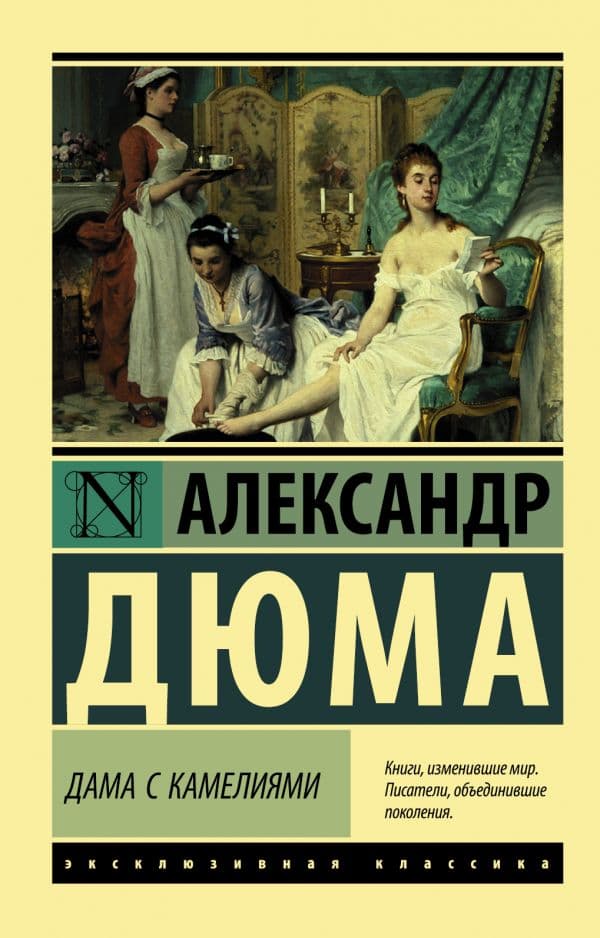 Обложка книги Дама с камелиями — Дюма А.(сын)