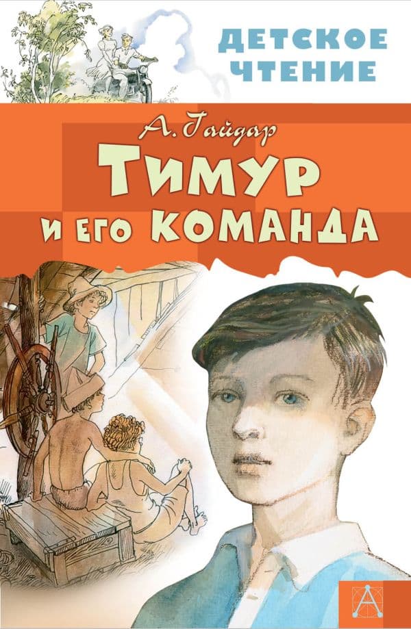 Обложка книги Тимур и его команда — Гайдар А.П.