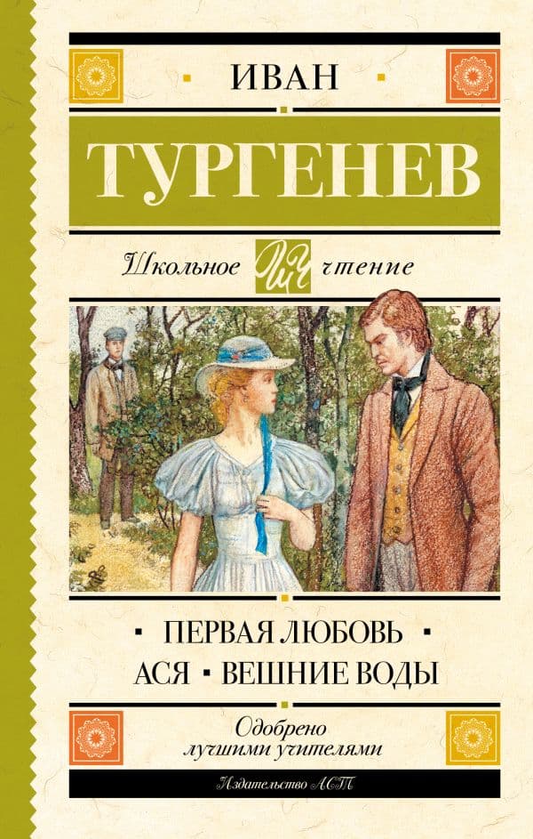 Обложка книги Первая любовь. Ася. Вешние воды — Тургенев И.С.