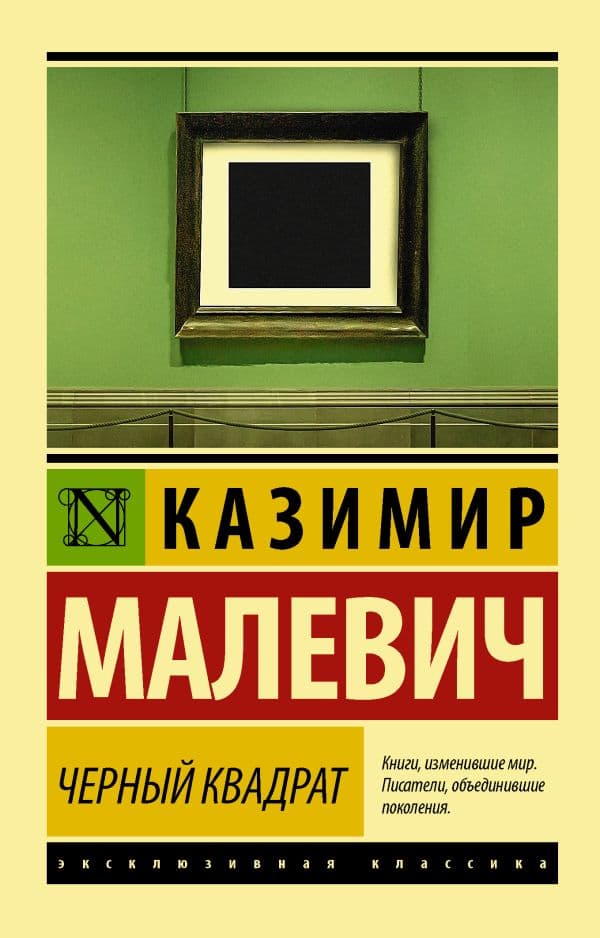 Обложка книги Черный квадрат — Малевич К.С.