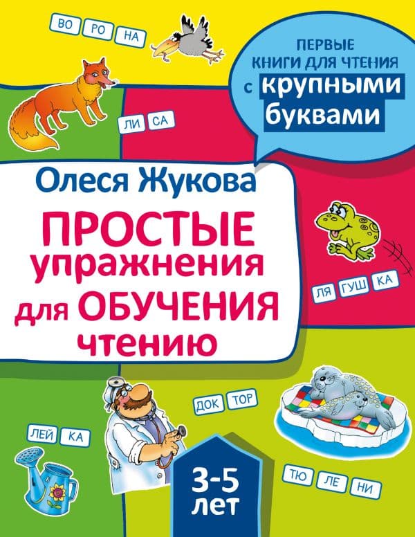Обложка книги Простые упражнения для обучения чтению — Жукова О.С.
