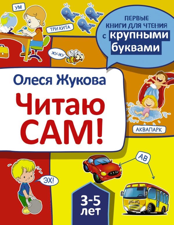 Обложка книги Читаю сам! — Жукова О.С.