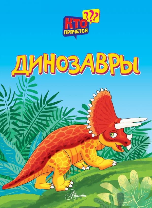 Обложка книги Динозавры — Боголюбова О.А.