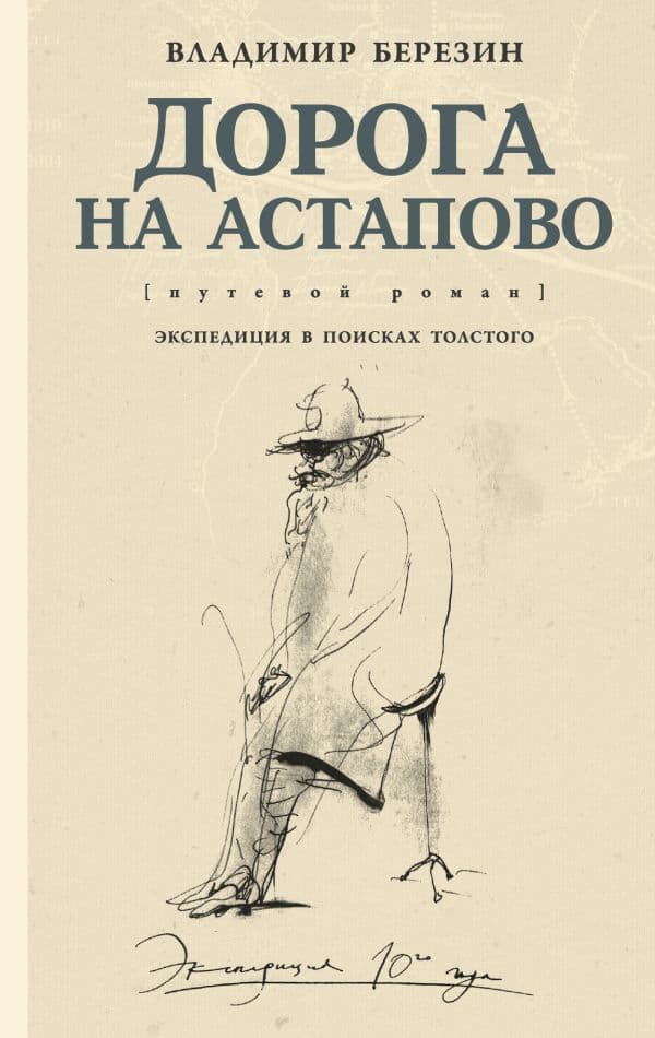 Обложка книги Дорога на Астапово — Березин В.С.
