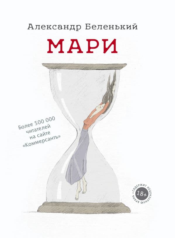 Обложка книги Мари — Беленький А.Г.