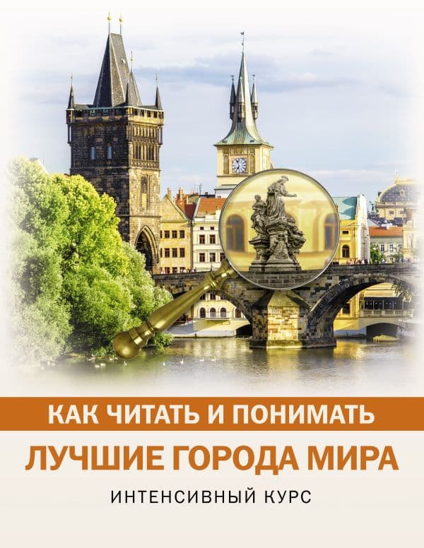 Обложка книги Как читать и понимать лучшие города мира — .