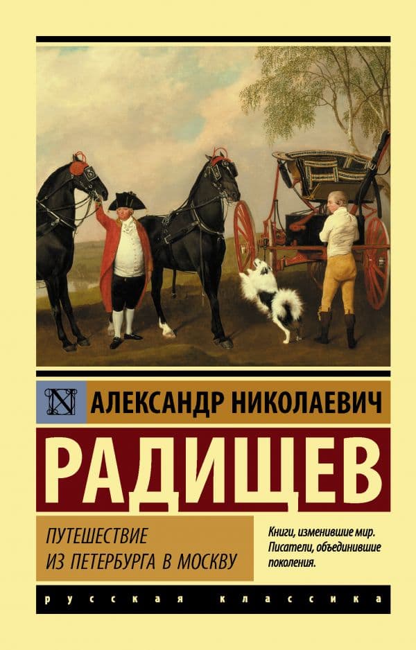Обложка книги Путешествие из Петербурга в Москву — Радищев А.Н.