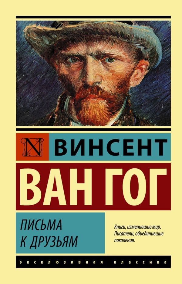 Обложка книги Письма к друзьям — Ван Гог В.