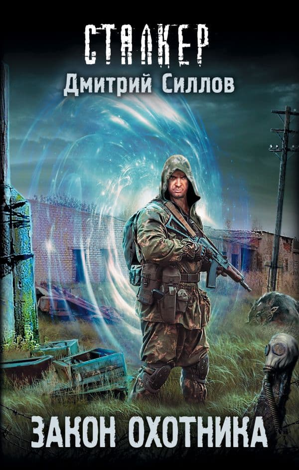 Обложка книги Закон охотника — Силлов Д.О.