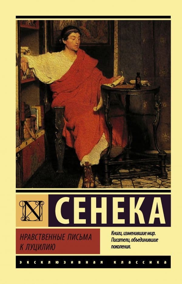 Обложка книги Нравственные письма к Луцилию — Сенека Л.А.