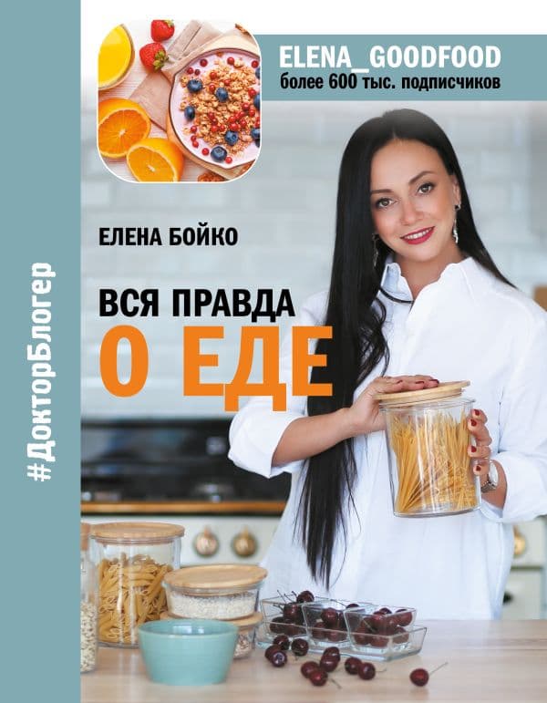 Обложка книги Вся правда о еде — Бойко Е.З.