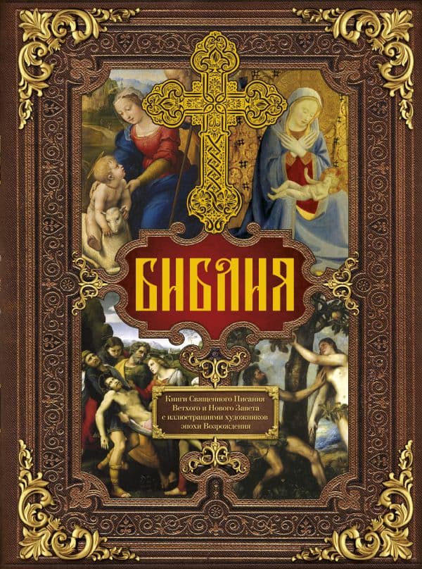 Обложка книги Библия. Книги Священного Писания Ветхого и Нового Завета c иллюстрациями художников эпохи Возрождения (Синодальный перевод) — .